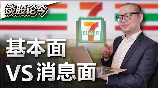 "小道消息"能让股价暴涨，也能让股价暴跌！案例: 7-11 Malaysia【谈股论今 38】【中字】