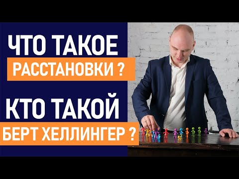 Что такое расстановки? Кто такой Берт Хеллингер?