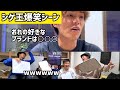 【リゼム切り抜き】しげの好きなブランドは?