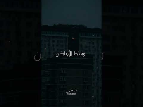 وفن ط الأماكن احمد دومه اغاني معانده ارزاق بحر ولا اشكي ولاد الحلال  