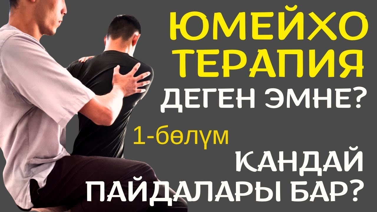 ЮМЕЙХО ТЕРАПИЯ - ДЕГЕН ЭМНЕ ЖАНА АНЫН ПАЙДАЛАРЫ! - YouTube
