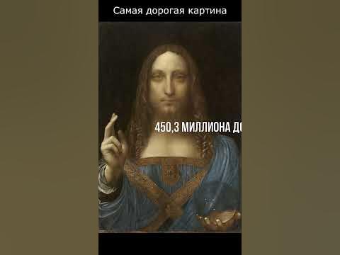 самая дорогая картина - YouTube