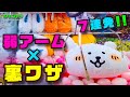 【裏ワザ7連発】アームが弱くても ぬいぐるみを取れる方法!!【クレーンゲーム】