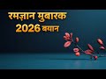 माहे रमज़ान मुबारक की फज़ीलत 