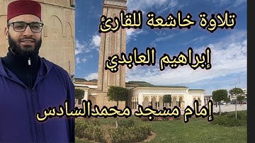 مساجد وقراء#وجدة تلاوة خاشعة بصوت القارئ إبراهيم العابدي إمام مسجد محمد السادس. المحطة الطرقية#وجدة