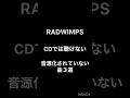 ラッド音源化されていない曲3選 #白日 #キズモノ #白と黒と4匹のワルツ #野田洋次郎 #桑原彰 #武田祐介 #山口智史 #森瑞希 #RADWIMPS #ラッドウィンプス