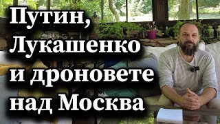 Путин, Лукашенко и дроновете над Москва