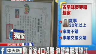 20140524中天新聞 慟!童家4口遇難 遊覽車翻覆墜江