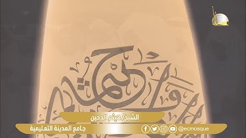 سورة الليل - Surat Al - Lail - الشيخ/ هيثم الدخين - جامع المدينة التعليمية