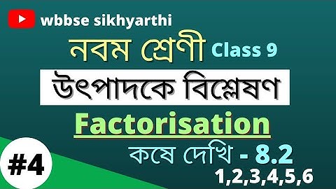 Class 9 Factorisation Koshe Dekhi 8.2 in Bengali/Class 9 Exercise 8.2     #wbbse  #shikhyarthi
