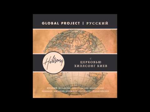 Таков Бог Наш - Global Project Русский - Церковь Хиллсонг Киев