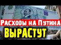 РАСХОДЫ НА ПУТИНА ВЫРАСТУТ: Минфин сэкономит на медицине и образовании!