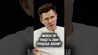 Можно ли увидеть свои прошлые жизни? #бессмертие #прошлыежизни #смерть
