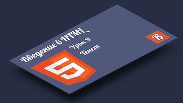 Введение в HTML. Урок 9  Форматирование текста с помощью HTML тегов