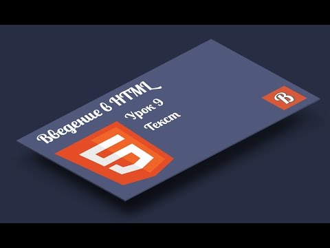 Введение в HTML.