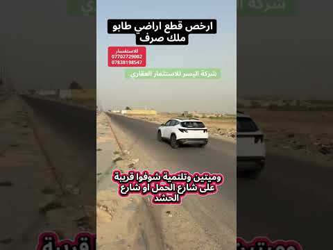 عروض قطع اراضي طابو ملك صرف ارخص الأسعار في بغداد عقارات عقار العقارات العقار عقارات