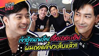 ใครบอย ใครตุ้ย ดูให้ชัด แฉกันให้หนัก วีรกรรมสมัยเป็น AF ใหม่ๆ!! | Bradboy