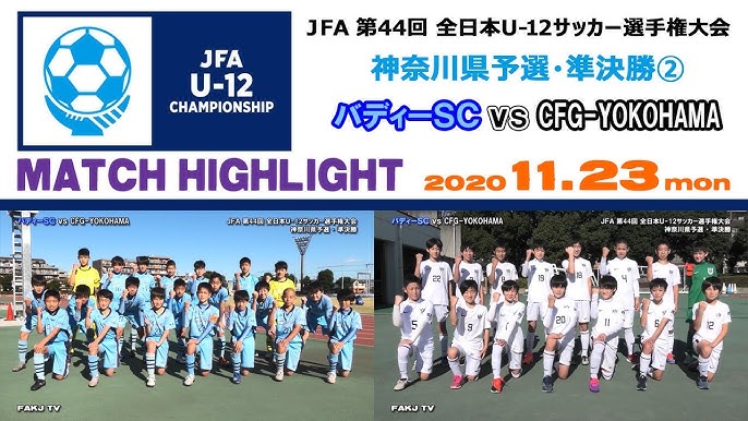 神奈川県代表2チーム決定 第44回 全日本u 12サッカー選手権大会神奈川県予選 Youtube 神奈川県代表2チーム決定 第44回 全日本u 12サッカー選手権大会神奈川県予選 Youtube