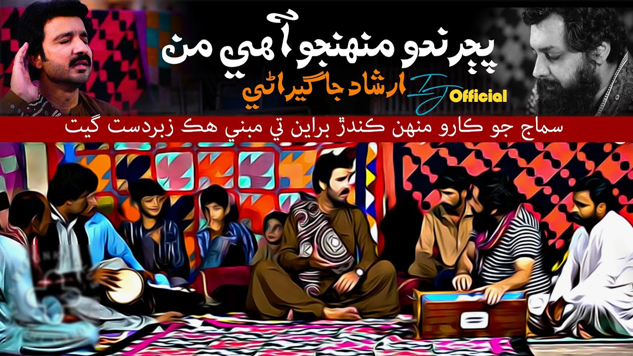 Pajrando Muhnjo aahy man  hin qoam ji kin kin gaalhin ty  Irshad Jagirani  Sindhi Song 2022