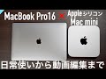 【Apple】Mac mini （M1）対 MacBook pro16 普段使いや動画編集などで徹底比較〜驚きの結果に…〜