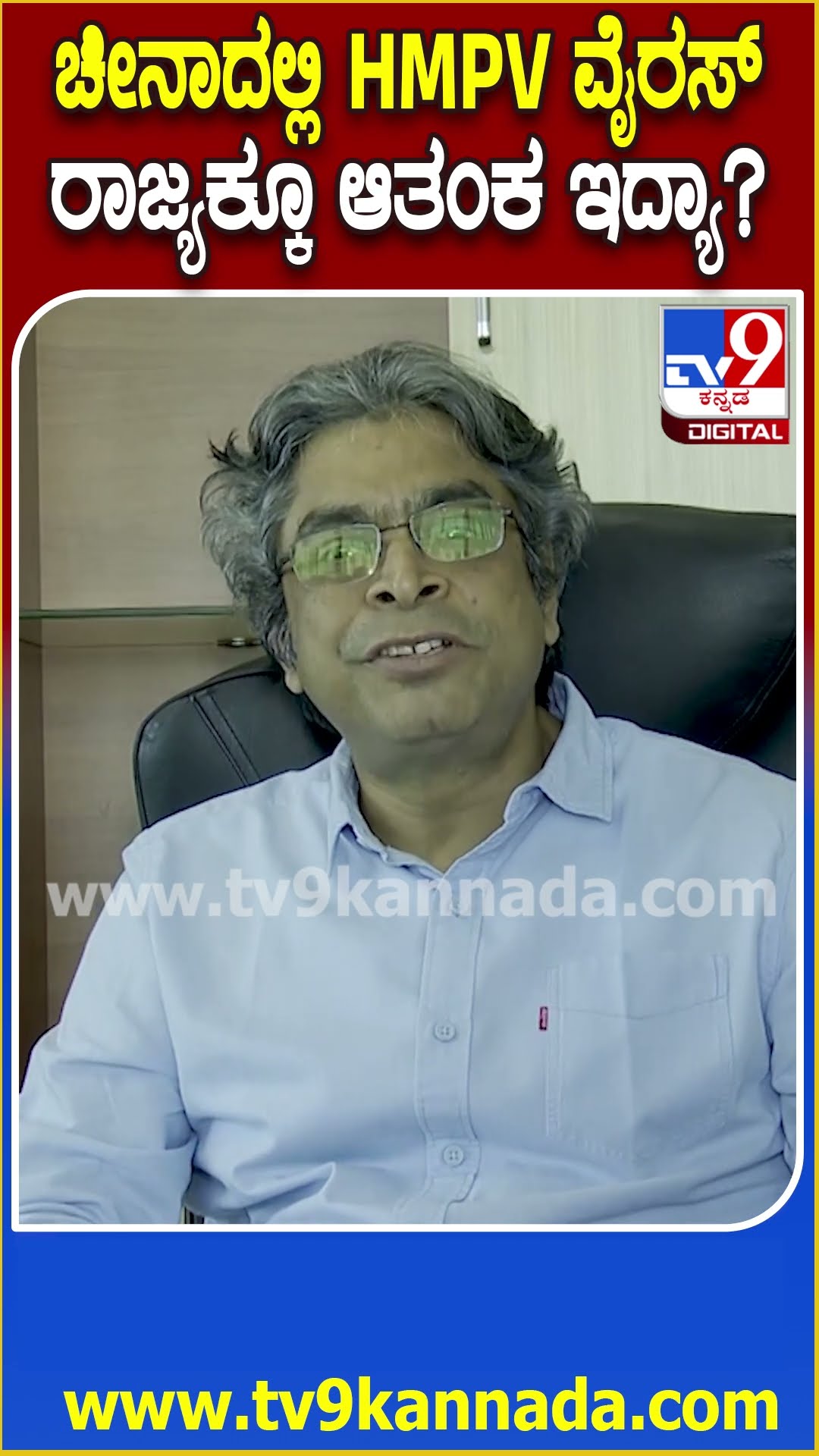HMPV Virus: ಚೀನಾದಲ್ಲಿ ಆತಂಕ ಸೃಷ್ಟಿಸಿದ HMPV Virus ಬಗ್ಗೆ ಆರೋಗ್ಯ ಇಲಾಖೆ ಪ್ರಧಾನ ಕಾರ್ಯದರ್ಶಿ ಮಾಹಿತಿ| #TV9D
