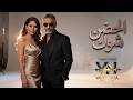 فضل شاكر الحضن شوك      