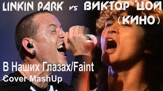 Виктор Цой (Кино) Vs Linkin Park - В Наших Глазах/Faint (Cover-Mashup)