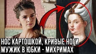 видео: как выглядела Михримах султан в настоящей истории. Что рассказали историки? картинка: как выглядела Михримах султан в настоящей истории. Что рассказали историки?