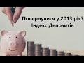 Ставки за Депозитами повернулися до 2013 року?