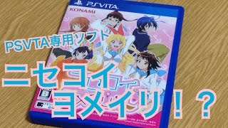 PSVTA専用ソフト ニセコイ ヨメイリ！？を開封！