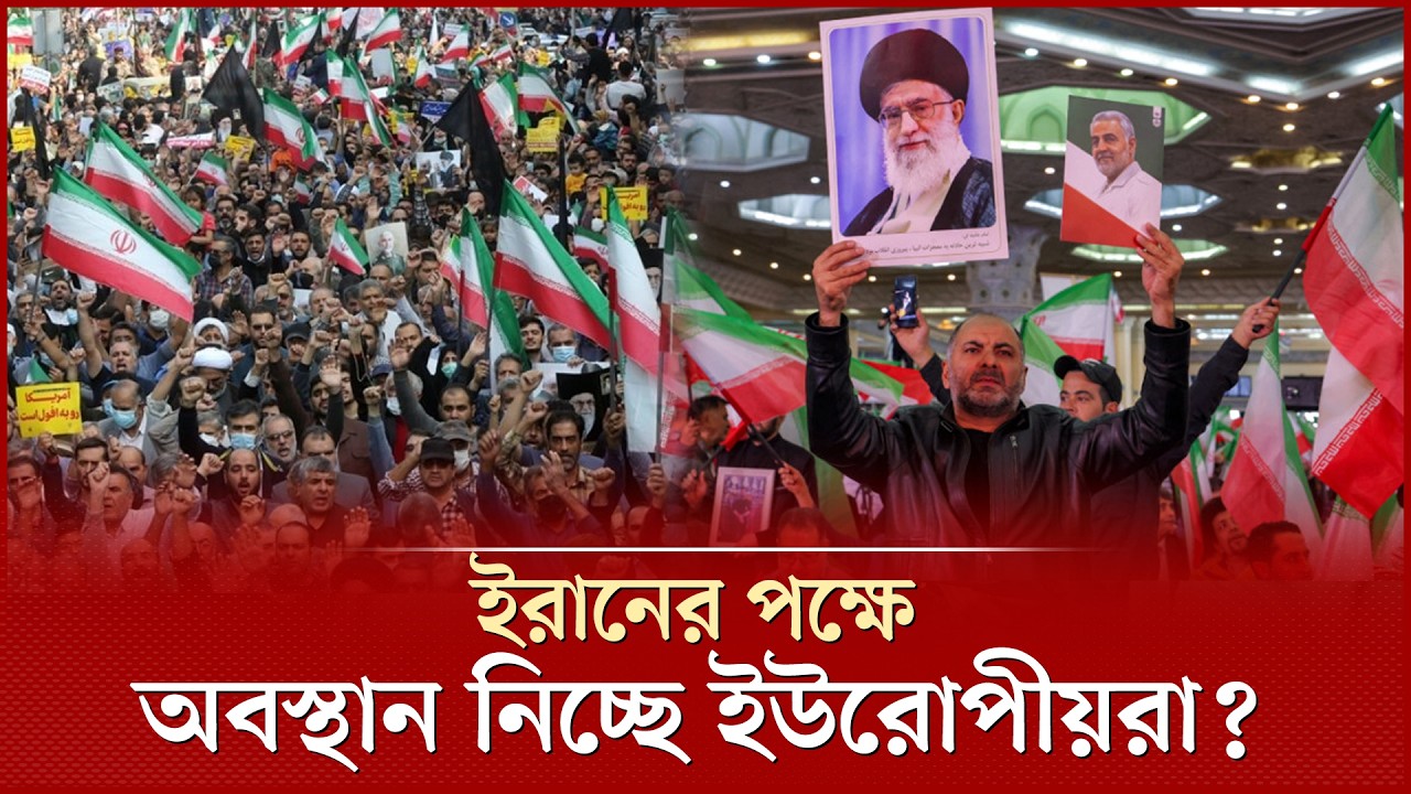 ইরানে হা ম লা র বিরুদ্ধে ইউরোপীয়রা | Iran War | European