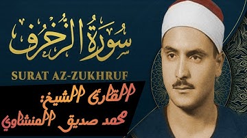 ختمة مجودة ____ تلاوة من أعماق القلب _____ الشيخ محمد صديق المنشاوي ____ سورة الزخرف