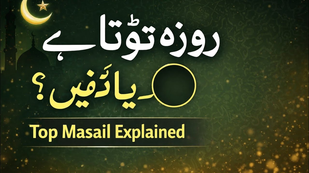 روزے کے مساءل |ROZE KE MASAIL 