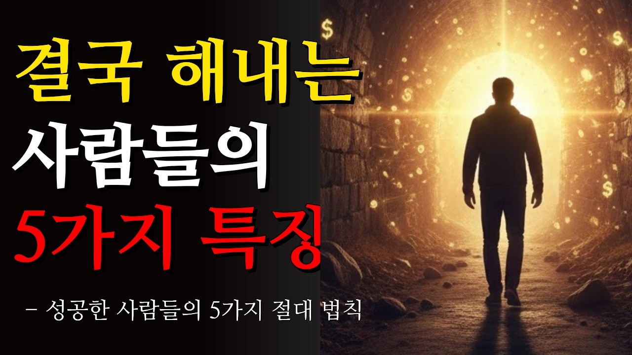 왜 어떤 사람은 성공하고 어떤 사람은 포기할까? | 결국 해내는 사람들의 비밀