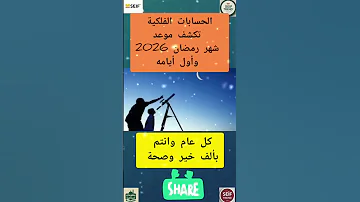 الحسابات الفلكية تكشف موعد شهر رمضان 2026 وأول أيامه اكسبلور رمضان رمضان كريم رمضان يجمعنا اهلا 