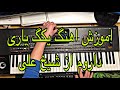 اموزش اهنگ یکگ یاری داروم از شیخ علی اموزش اهنگ یکگ یاری داروم از شیخ علی