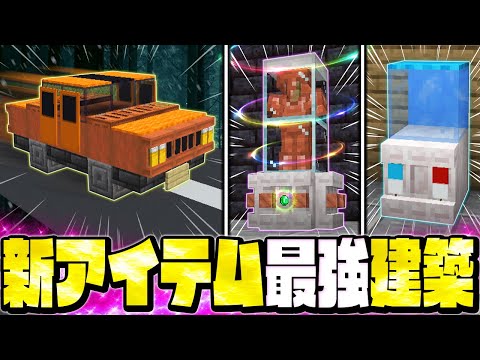【マイクラ】最強の新アイテム「棚」を使った建築アイデア＆必見テクニック【Minecraft・マインクラフト】
