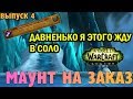 АЧИВ ДАВНЕНЬКО Я ЭТОГО ЖДУ В СОЛО  [WoW Legion]