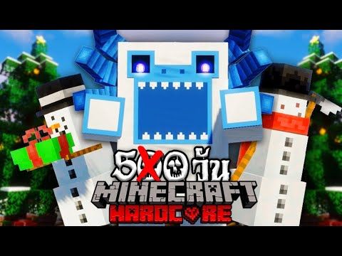 เอาชีวิตรอด 50 วันในหุบเขาคริสมาสต์!! | Minecraft Hardcore 50 Days