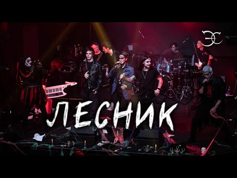 А. Школдыченко, А. Казьмин, Я. Баярунас, Э. Салес, В. Ясинский - Лесник (бис) («Король и шут»)