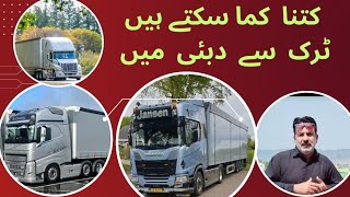 Dubai Truck Driver How much Earn From Truck/ٹرک سے  کتنا  پرافٹ کماتے ہیں  جانے اس ویڈیو میں .