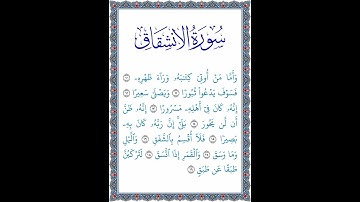 تلاوة سورة الانشقاق 19:10 #القرآن_الكريم #جزء_عم #قصار_السور #قراءة #ترتيل #تجويد #تلاوة_طفل | 2023