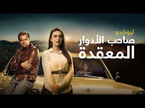 فيديو: خانت الجدة ليوناردو دي كابريو