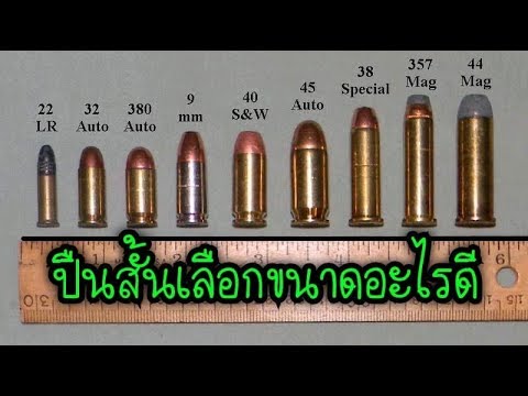 วีดีโอ: ปืนพก 38 กระบอกใช้กระสุนอะไร?