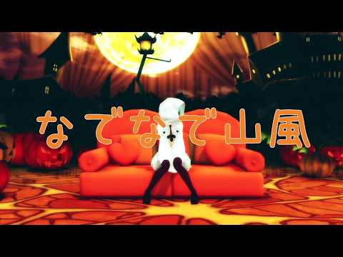 【MMD艦これ】『なでなで山風~ハロウィン～』