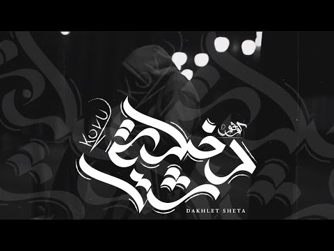 كوڤو دخلة شتا   