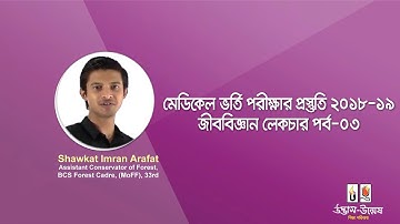 Medical Admission preparation | Biology Lecture -03 | Part 01