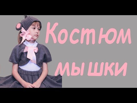 Как сшить костюм мышки для девочки своими руками выкройки