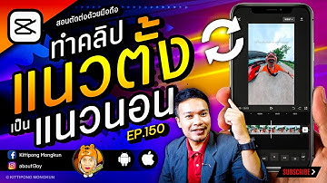 ทำคลิปแนวตั้งให้เป็นแนวนอน CapCut 2022 EP.150 | ABOUTBOY SANOM
