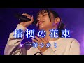 この曲にかける想いが伝わってくるパフォーマンス全てに惚れました 桔梗の花束/一華ひかり(LIVE ver.) @ichikahikari